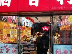 门面-北京稻香村(西单购物中心店)