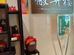 -上海古井假日酒店 · 徽昇楼中餐厅