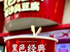 长沙臭豆腐-黑色经典臭豆腐·湖南特产(坡子街店)