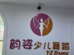 -韵姿少儿舞蹈(北外滩校区)
