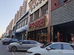 -泽成冰煮羊(非·遗三分店)