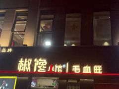 -椒馋小馆(绿源路店)