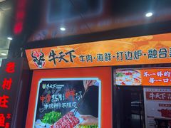 -牛天下·牛肉·海鲜·打边炉·融合菜