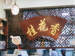 -桂花香手工面(鼓楼店)