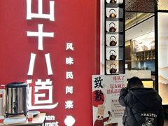 -径山十八道·风味民间菜(华夏之心店)