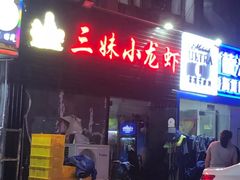 -三妹小龙虾·黄油蟹(华侨城总店)
