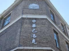 -中华巴洛克风情街