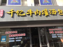 -千忆汤包(闽江路店)