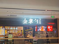 -金掌勺锅包肉(太原万达店)