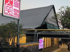 -大笑饭堂(甲子桥店)