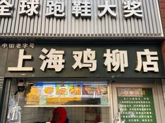 -上海鸡柳店(中街盛京大家庭店)