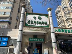 -满记烧饼(牛街东里小区一区店)