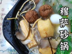 -清真·穆萨砂锅(大皮院店)
