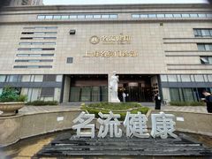 -名流健康高端体检中心·名宾门诊·健康管理