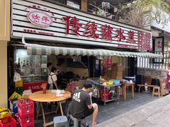 -汝萍传统蘸水菜(春华路总店)