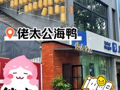 -佬太公海鸭·海鲜大排档(上海总店)