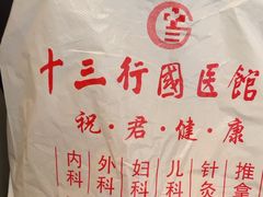 -十三行国医馆