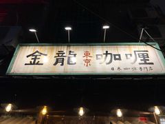 门面-金龙咖喱