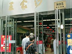 门面-王家沙点心店(南京西路总店)