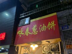门面-咏春葱油饼(德政中路店)