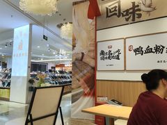 -回味鸭血粉丝汤(京新广场店)