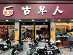 店面环境-古早人小吃店(黄河北路店)