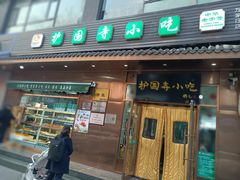 -护国寺小吃(左家庄店)