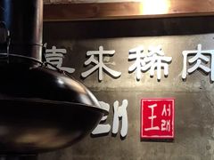 -喜来稀肉(虹泉路店)