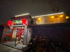 门面-宣武小院涮肉(前门店)