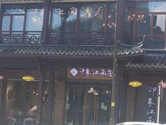 -印象江南(东栅店)