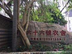 -杨厝六十六农庄农舍(杨厝路店)