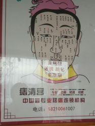 -痣清宫祛斑祛痣连锁店