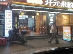 -德华开元米粉(总店)