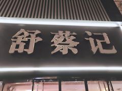 -舒蔡记生煎菜饭(云南中路店)