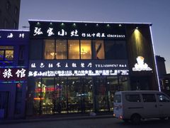 门面-张家小灶(东城店)