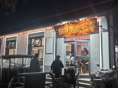-郭记豌豆鲜粉