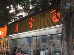 门面-庆蓉云·庆云面(双林店)