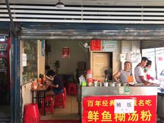 门面-汪记鲜鱼糊汤粉(沈阳路总店)