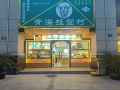 -伊北味·清真青海拉面村(延安路店)