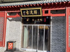 门面-古渡驛(丽彩·潮流港店)