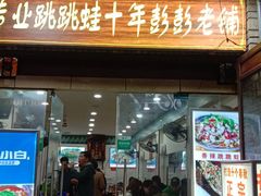 门面-专业跳跳蛙·彭彭老铺(步行街店)