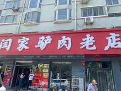 门面-闫家驴肉老店(华电一校店)