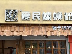 -爱民螺蛳粉(五里亭店)