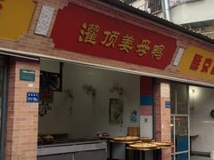 门面-灌顶姜母鸭(思明南路店)