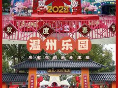 -温州乐园