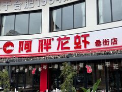 -阿胖龙虾(罍街店)