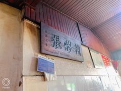 -张醪糟