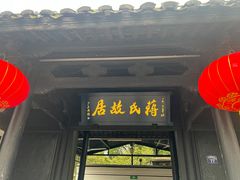 -蒋氏故居