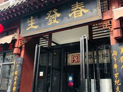 门面-春发生饭店·非遗(南院门店)
