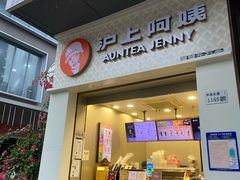 -沪上阿姨·精选茶饮(深大西丽店)